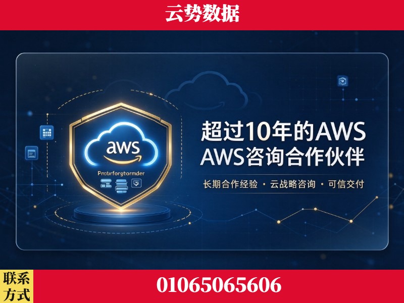 金昌-超过10年的aws 咨询合作伙伴